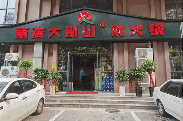 丽清大别山鹅块火锅