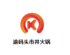 渝码头市井火锅品牌logo