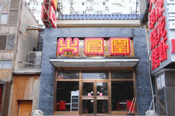 火凤凰牛蛙火锅