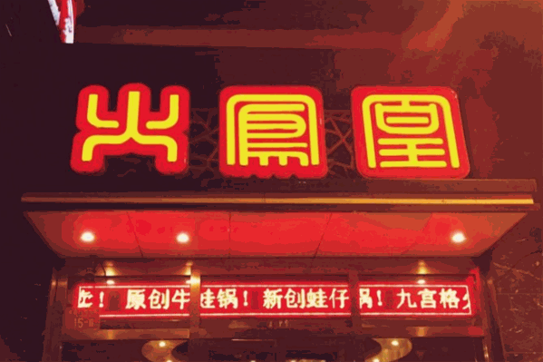 火凤凰牛蛙火锅