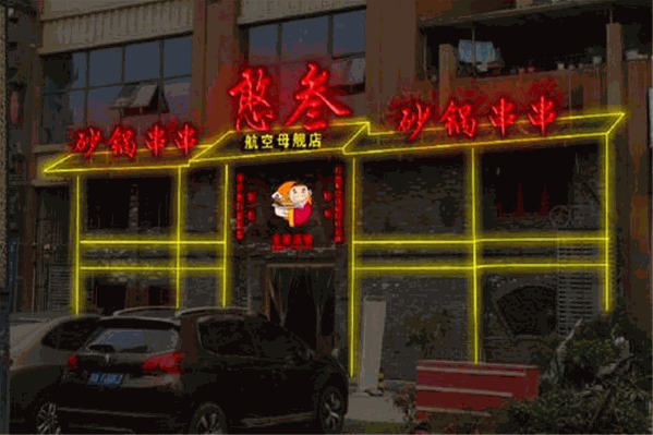 憨叁串串火锅