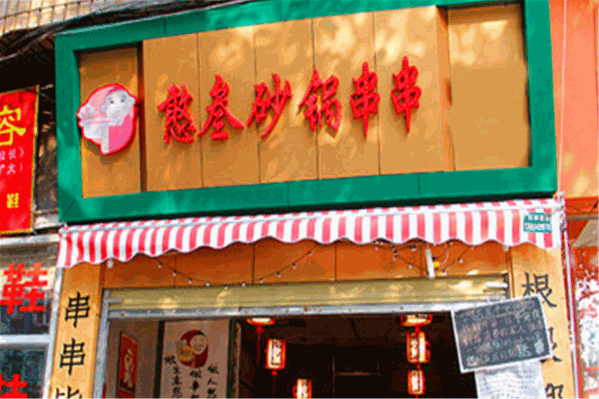 憨叁串串火锅