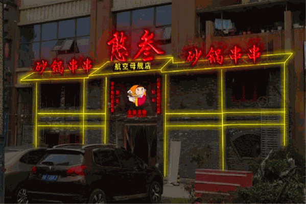 憨叁串串火锅