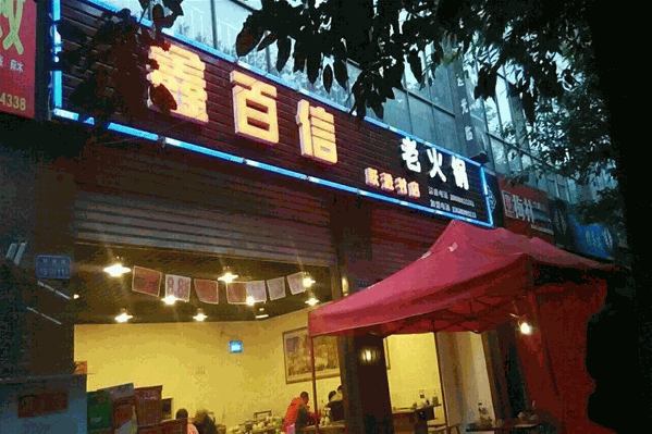 鑫百信老火锅
