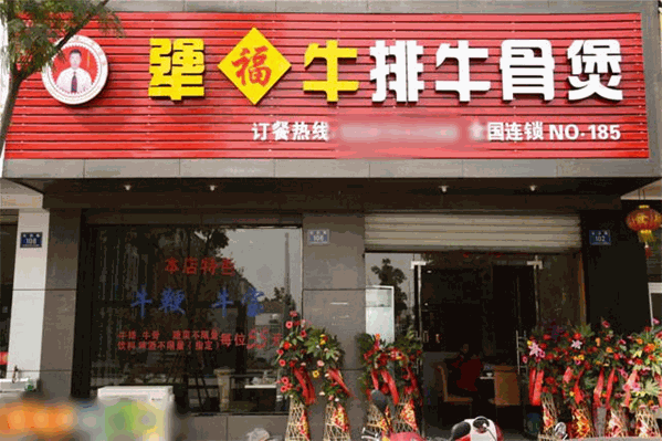犟福牛排牛骨煲