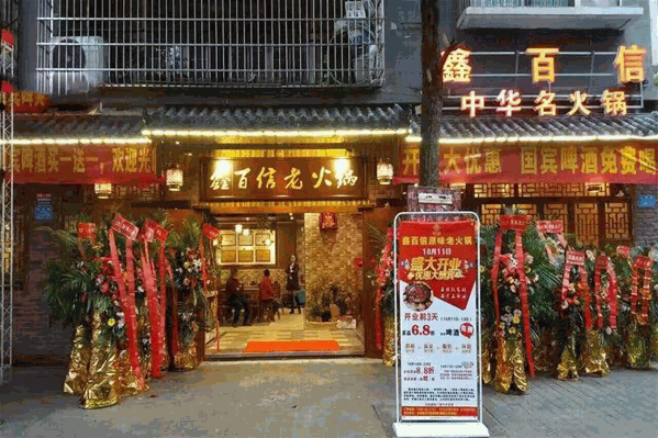 鑫百信老火锅 鑫百信老火锅