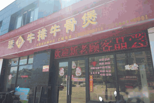 犟福牛排牛骨煲