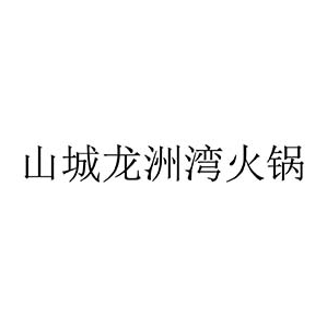 龙洲湾火锅