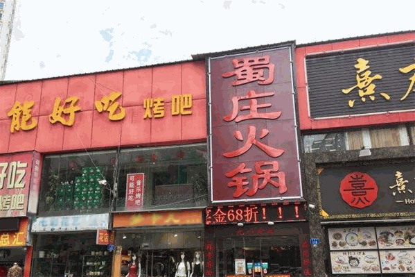 蜀庄火锅