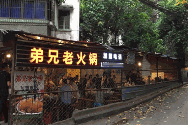弟兄老火锅