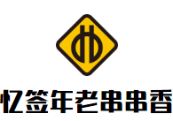忆签年老串串香火锅品牌logo