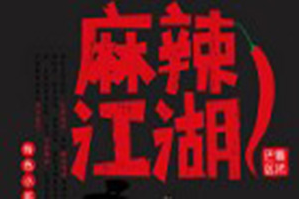麻辣江湖重庆火锅品牌logo