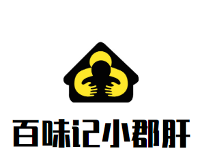 百味记小郡肝砂罐串串香火锅