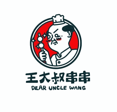 王大叔串串火锅