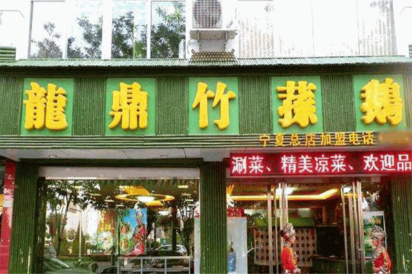 龙鼎竹荪鹅