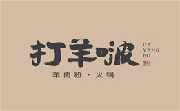 打羊啵