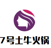 7号土牛火锅