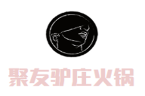 聚友驴庄火锅