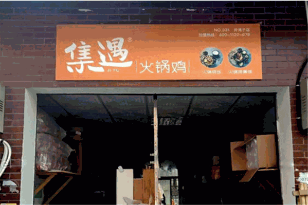集遇火锅鸡