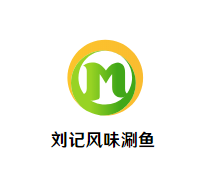 刘记风味涮鱼