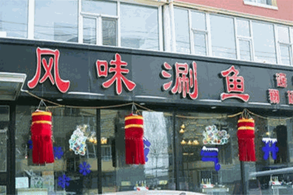 刘记风味涮鱼