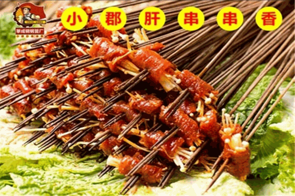 攀成钢小郡肝串串香火锅