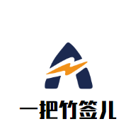 一把竹签儿品牌logo