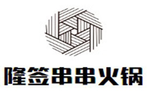 隆签串串火锅品牌logo