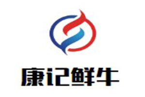 康记鲜牛火锅品牌logo