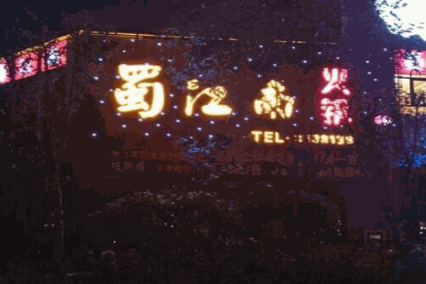 蜀江南火锅