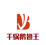 干锅鹅翅王品牌logo