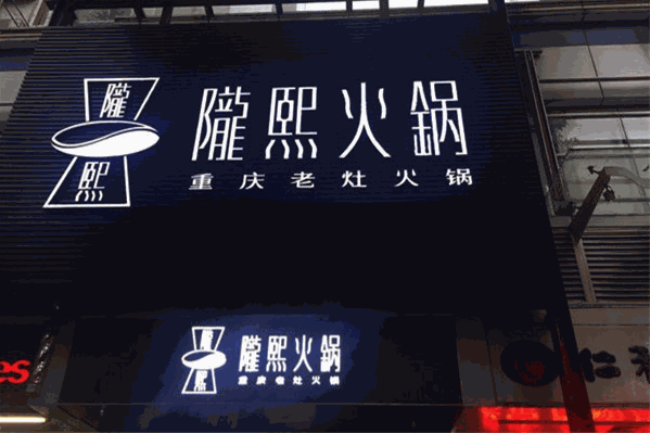隴熙火锅