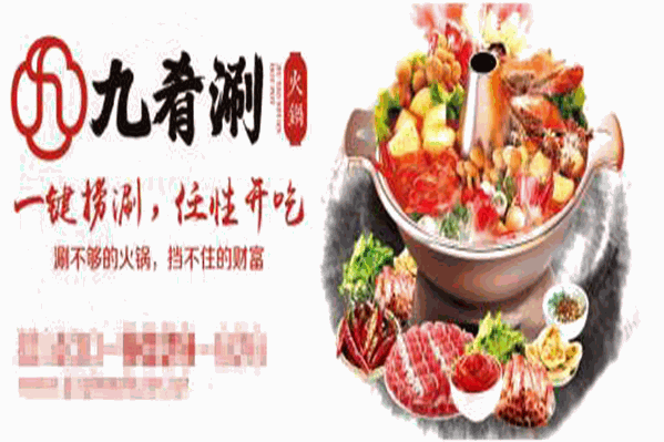 九肴涮火锅