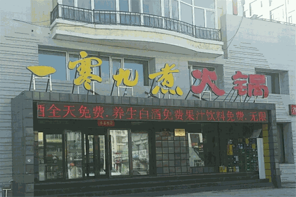 一寒九煮火锅