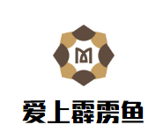 爱上霹雳鱼品牌logo