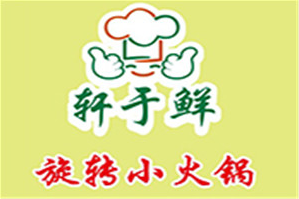 轩于鲜小火锅品牌logo