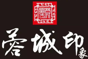 蓉城印象火锅品牌logo