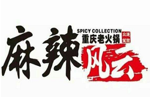 麻辣风云重庆老火锅品牌logo