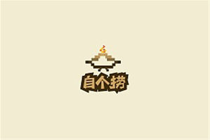 自个捞小火锅品牌logo