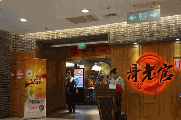 哥老管火锅店