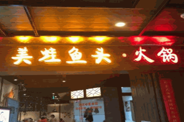 特色美蛙鱼头火锅