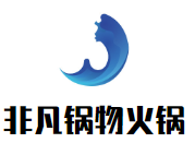 非凡锅物火锅品牌logo