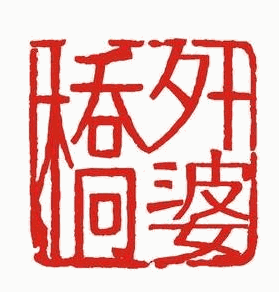 外婆桥风味火锅品牌logo