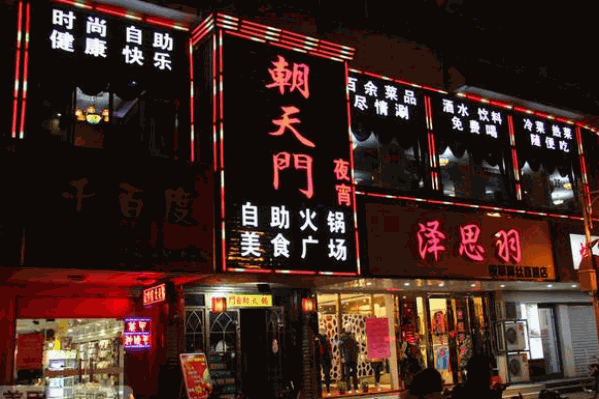 朝天门自助火锅 朝天门自助火锅