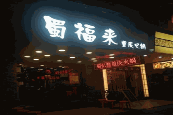 蜀福来火锅 蜀福来火锅