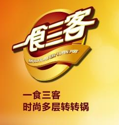 一食三客时尚多层转转锅品牌logo