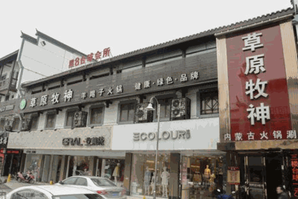 草原牧神羊羯子火锅