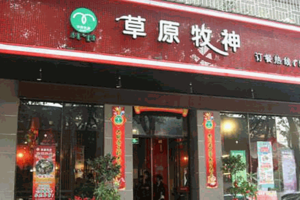草原牧神羊羯子火锅
