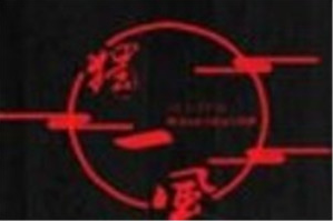 独一风火锅品牌logo