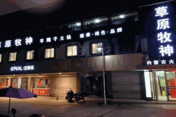 草原牧神羊羯子火锅